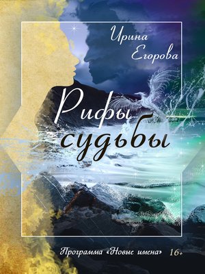 cover image of Рифы судьбы